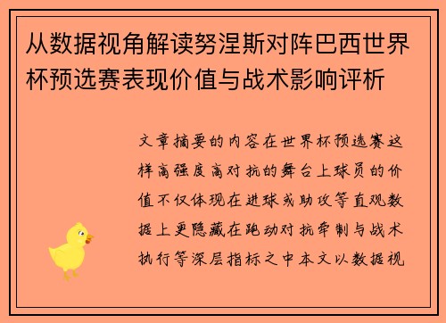 从数据视角解读努涅斯对阵巴西世界杯预选赛表现价值与战术影响评析 从数据视角解读努涅斯对阵巴西世界杯预选赛表现价值与战术影响评析
