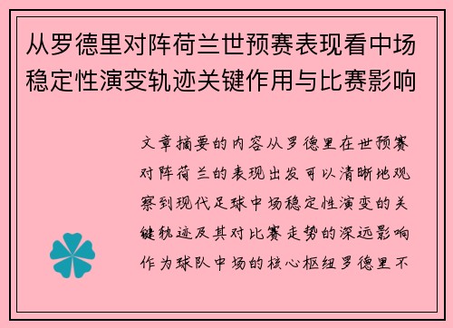 从罗德里对阵荷兰世预赛表现看中场稳定性演变轨迹关键作用与比赛影响分析 从罗德里对阵荷兰世预赛表现看中场稳定性演变轨迹关键作用与比赛影响分析
