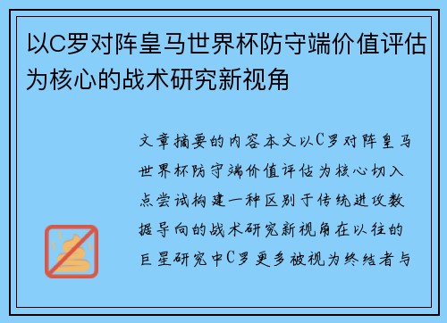 以C罗对阵皇马世界杯防守端价值评估为核心的战术研究新视角