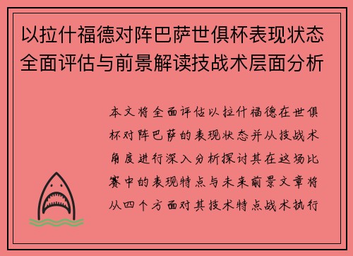 以拉什福德对阵巴萨世俱杯表现状态全面评估与前景解读技战术层面分析 以拉什福德对阵巴萨世俱杯表现状态全面评估与前景解读技战术层面分析