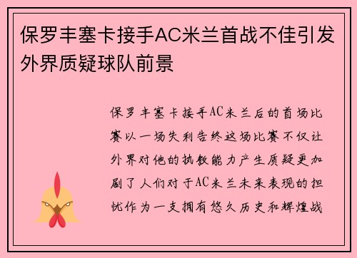 保罗丰塞卡接手AC米兰首战不佳引发外界质疑球队前景 保罗丰塞卡接手AC米兰首战不佳引发外界质疑球队前景