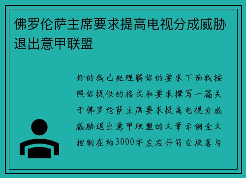 佛罗伦萨主席要求提高电视分成威胁退出意甲联盟 佛罗伦萨主席要求提高电视分成威胁退出意甲联盟