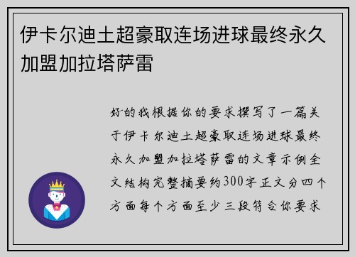 伊卡尔迪土超豪取连场进球最终永久加盟加拉塔萨雷 伊卡尔迪土超豪取连场进球最终永久加盟加拉塔萨雷