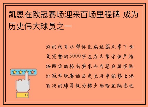 凯恩在欧冠赛场迎来百场里程碑 成为历史伟大球员之一 凯恩在欧冠赛场迎来百场里程碑 成为历史伟大球员之一
