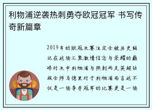 利物浦逆袭热刺勇夺欧冠冠军 书写传奇新篇章