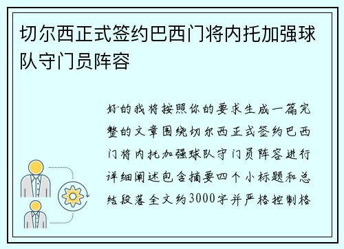 切尔西正式签约巴西门将内托加强球队守门员阵容