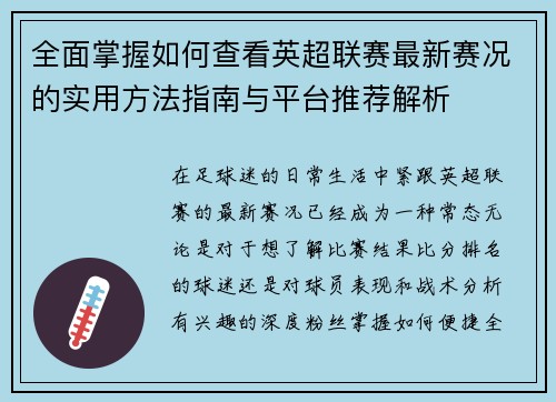 全面掌握如何查看英超联赛最新赛况的实用方法指南与平台推荐解析 全面掌握如何查看英超联赛最新赛况的实用方法指南与平台推荐解析