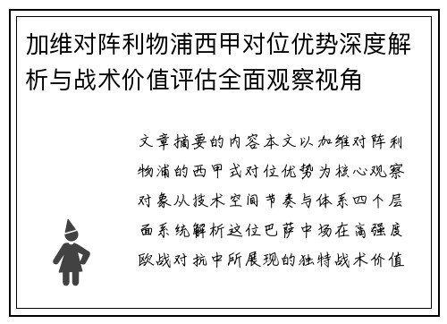 加维对阵利物浦西甲对位优势深度解析与战术价值评估全面观察视角 加维对阵利物浦西甲对位优势深度解析与战术价值评估全面观察视角