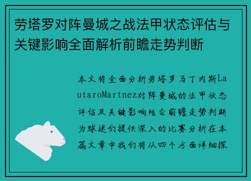 劳塔罗对阵曼城之战法甲状态评估与关键影响全面解析前瞻走势判断