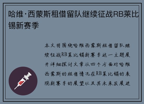 哈维·西蒙斯租借留队继续征战RB莱比锡新赛季