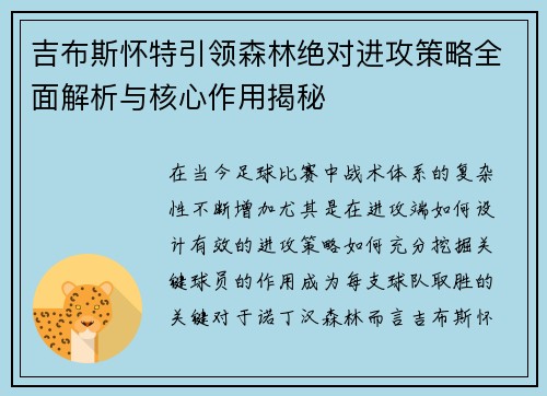 吉布斯怀特引领森林绝对进攻策略全面解析与核心作用揭秘