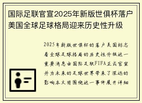 国际足联官宣2025年新版世俱杯落户美国全球足球格局迎来历史性升级 国际足联官宣2025年新版世俱杯落户美国全球足球格局迎来历史性升级