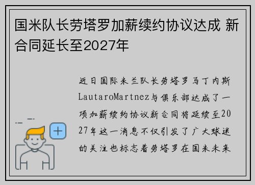 国米队长劳塔罗加薪续约协议达成 新合同延长至2027年