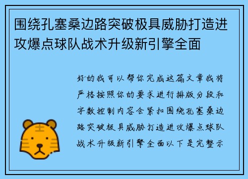 围绕孔塞桑边路突破极具威胁打造进攻爆点球队战术升级新引擎全面 围绕孔塞桑边路突破极具威胁打造进攻爆点球队战术升级新引擎全面