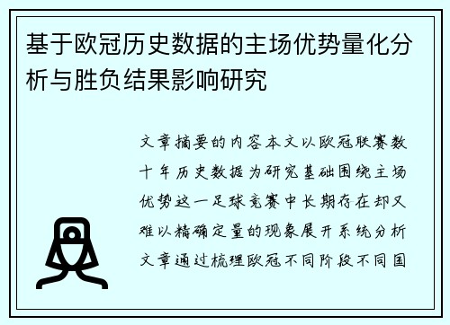 基于欧冠历史数据的主场优势量化分析与胜负结果影响研究 基于欧冠历史数据的主场优势量化分析与胜负结果影响研究
