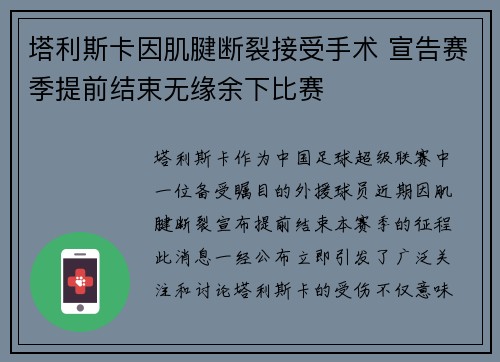 塔利斯卡因肌腱断裂接受手术 宣告赛季提前结束无缘余下比赛 塔利斯卡因肌腱断裂接受手术 宣告赛季提前结束无缘余下比赛