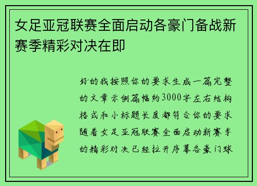 女足亚冠联赛全面启动各豪门备战新赛季精彩对决在即 女足亚冠联赛全面启动各豪门备战新赛季精彩对决在即