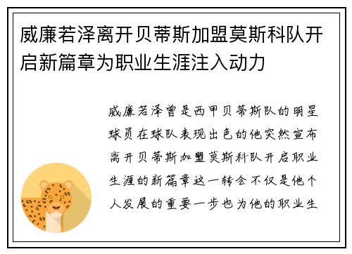 威廉若泽离开贝蒂斯加盟莫斯科队开启新篇章为职业生涯注入动力 威廉若泽离开贝蒂斯加盟莫斯科队开启新篇章为职业生涯注入动力
