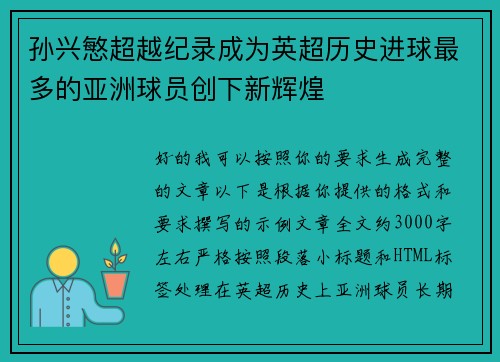 孙兴慜超越纪录成为英超历史进球最多的亚洲球员创下新辉煌 孙兴慜超越纪录成为英超历史进球最多的亚洲球员创下新辉煌