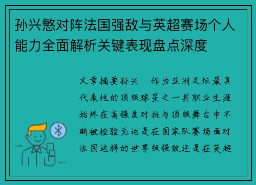 孙兴慜对阵法国强敌与英超赛场个人能力全面解析关键表现盘点深度 孙兴慜对阵法国强敌与英超赛场个人能力全面解析关键表现盘点深度