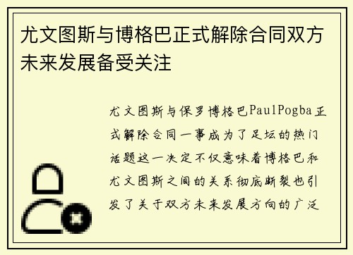 尤文图斯与博格巴正式解除合同双方未来发展备受关注