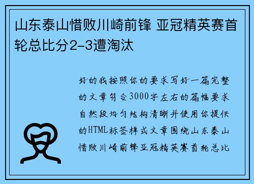 山东泰山惜败川崎前锋 亚冠精英赛首轮总比分2-3遭淘汰