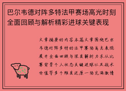 巴尔韦德对阵多特法甲赛场高光时刻全面回顾与解析精彩进球关键表现 巴尔韦德对阵多特法甲赛场高光时刻全面回顾与解析精彩进球关键表现
