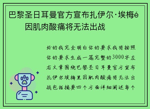 巴黎圣日耳曼官方宣布扎伊尔·埃梅里因肌肉酸痛将无法出战 巴黎圣日耳曼官方宣布扎伊尔·埃梅里因肌肉酸痛将无法出战