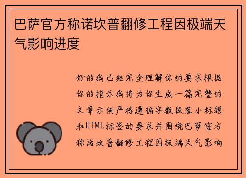 巴萨官方称诺坎普翻修工程因极端天气影响进度 巴萨官方称诺坎普翻修工程因极端天气影响进度