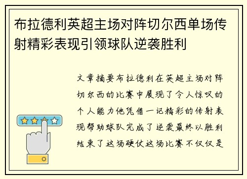 布拉德利英超主场对阵切尔西单场传射精彩表现引领球队逆袭胜利