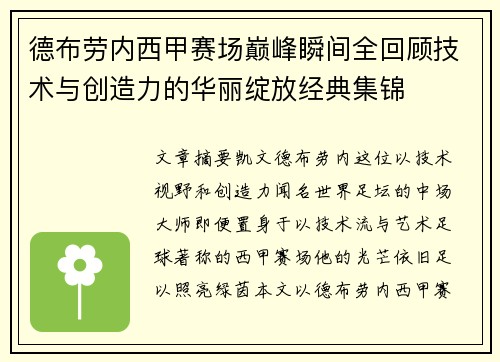 德布劳内西甲赛场巅峰瞬间全回顾技术与创造力的华丽绽放经典集锦 德布劳内西甲赛场巅峰瞬间全回顾技术与创造力的华丽绽放经典集锦