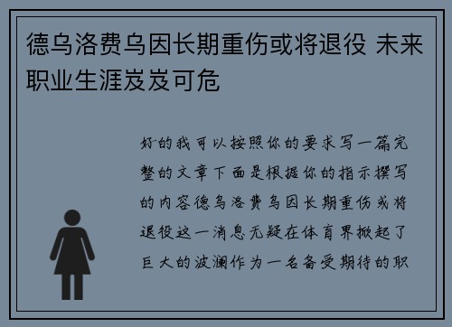 德乌洛费乌因长期重伤或将退役 未来职业生涯岌岌可危 德乌洛费乌因长期重伤或将退役 未来职业生涯岌岌可危