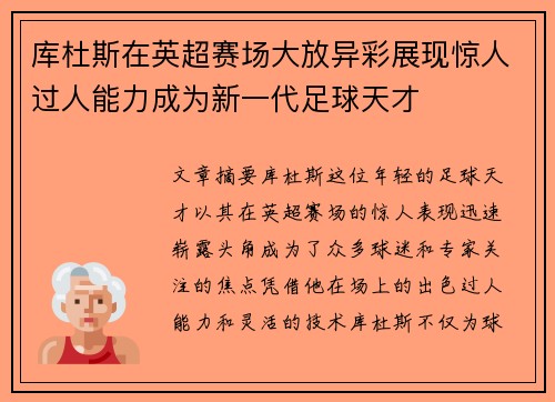 库杜斯在英超赛场大放异彩展现惊人过人能力成为新一代足球天才 库杜斯在英超赛场大放异彩展现惊人过人能力成为新一代足球天才