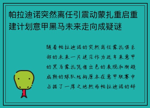 帕拉迪诺突然离任引震动蒙扎重启重建计划意甲黑马未来走向成疑谜 帕拉迪诺突然离任引震动蒙扎重启重建计划意甲黑马未来走向成疑谜