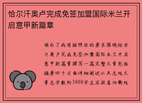 恰尔汗奥卢完成免签加盟国际米兰开启意甲新篇章 恰尔汗奥卢完成免签加盟国际米兰开启意甲新篇章