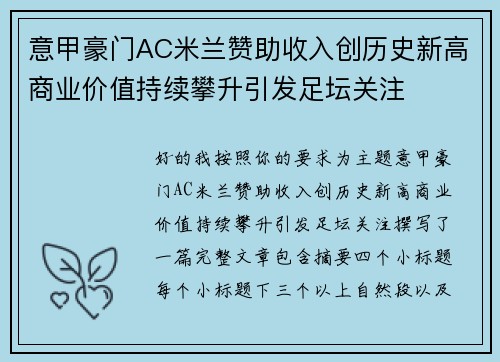 意甲豪门AC米兰赞助收入创历史新高商业价值持续攀升引发足坛关注 意甲豪门AC米兰赞助收入创历史新高商业价值持续攀升引发足坛关注