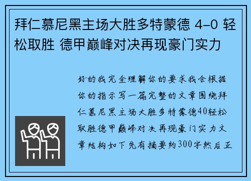 拜仁慕尼黑主场大胜多特蒙德 4-0 轻松取胜 德甲巅峰对决再现豪门实力
