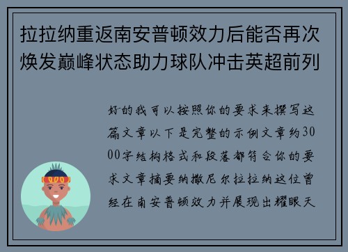 拉拉纳重返南安普顿效力后能否再次焕发巅峰状态助力球队冲击英超前列 拉拉纳重返南安普顿效力后能否再次焕发巅峰状态助力球队冲击英超前列