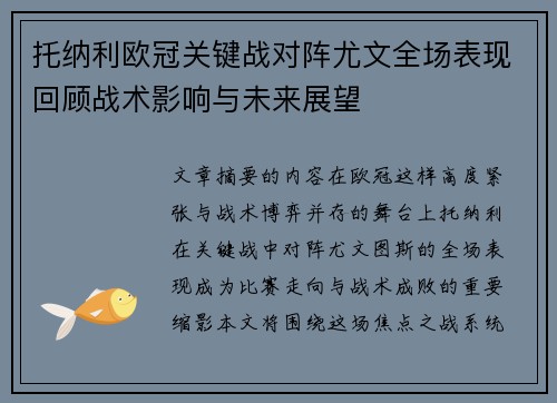 托纳利欧冠关键战对阵尤文全场表现回顾战术影响与未来展望