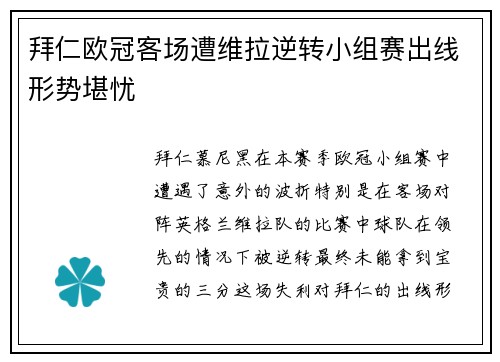 拜仁欧冠客场遭维拉逆转小组赛出线形势堪忧