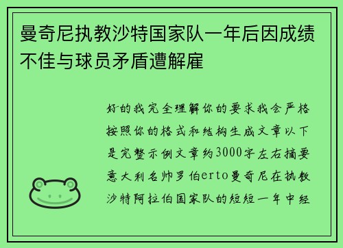 曼奇尼执教沙特国家队一年后因成绩不佳与球员矛盾遭解雇