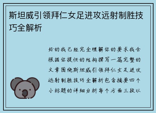 斯坦威引领拜仁女足进攻远射制胜技巧全解析