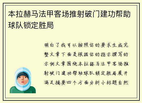 本拉赫马法甲客场推射破门建功帮助球队锁定胜局