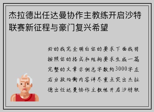 杰拉德出任达曼协作主教练开启沙特联赛新征程与豪门复兴希望 杰拉德出任达曼协作主教练开启沙特联赛新征程与豪门复兴希望