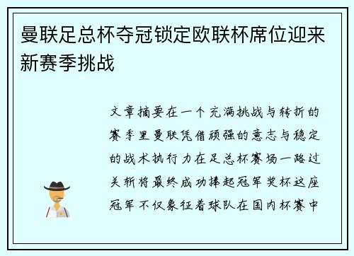 曼联足总杯夺冠锁定欧联杯席位迎来新赛季挑战