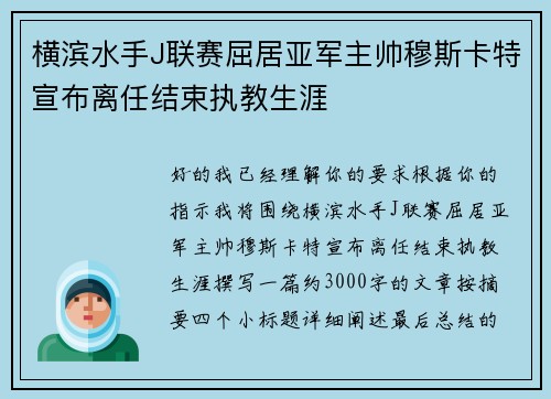 横滨水手J联赛屈居亚军主帅穆斯卡特宣布离任结束执教生涯