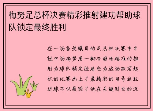 梅努足总杯决赛精彩推射建功帮助球队锁定最终胜利