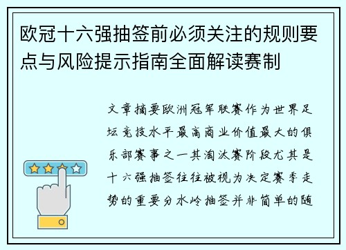 欧冠十六强抽签前必须关注的规则要点与风险提示指南全面解读赛制 欧冠十六强抽签前必须关注的规则要点与风险提示指南全面解读赛制