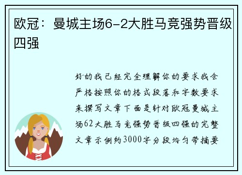 欧冠：曼城主场6-2大胜马竞强势晋级四强