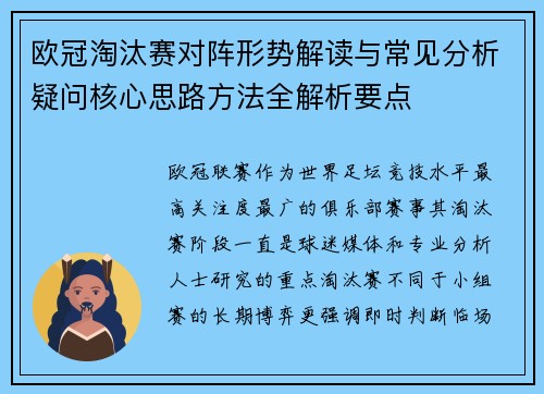 欧冠淘汰赛对阵形势解读与常见分析疑问核心思路方法全解析要点 欧冠淘汰赛对阵形势解读与常见分析疑问核心思路方法全解析要点